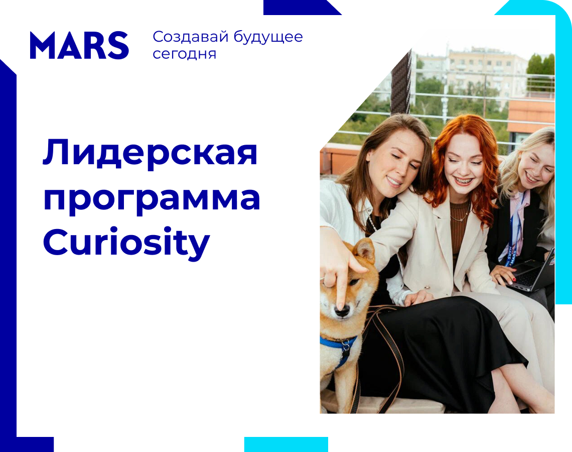 Curiosity: cтань руководителем за 2 года!
