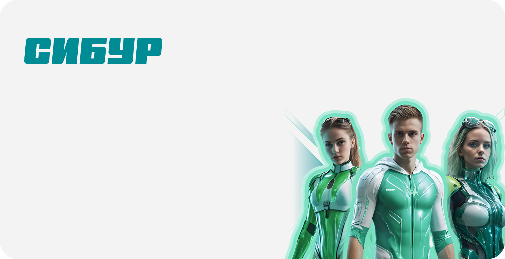 Амбассадорская программа СИБУРа