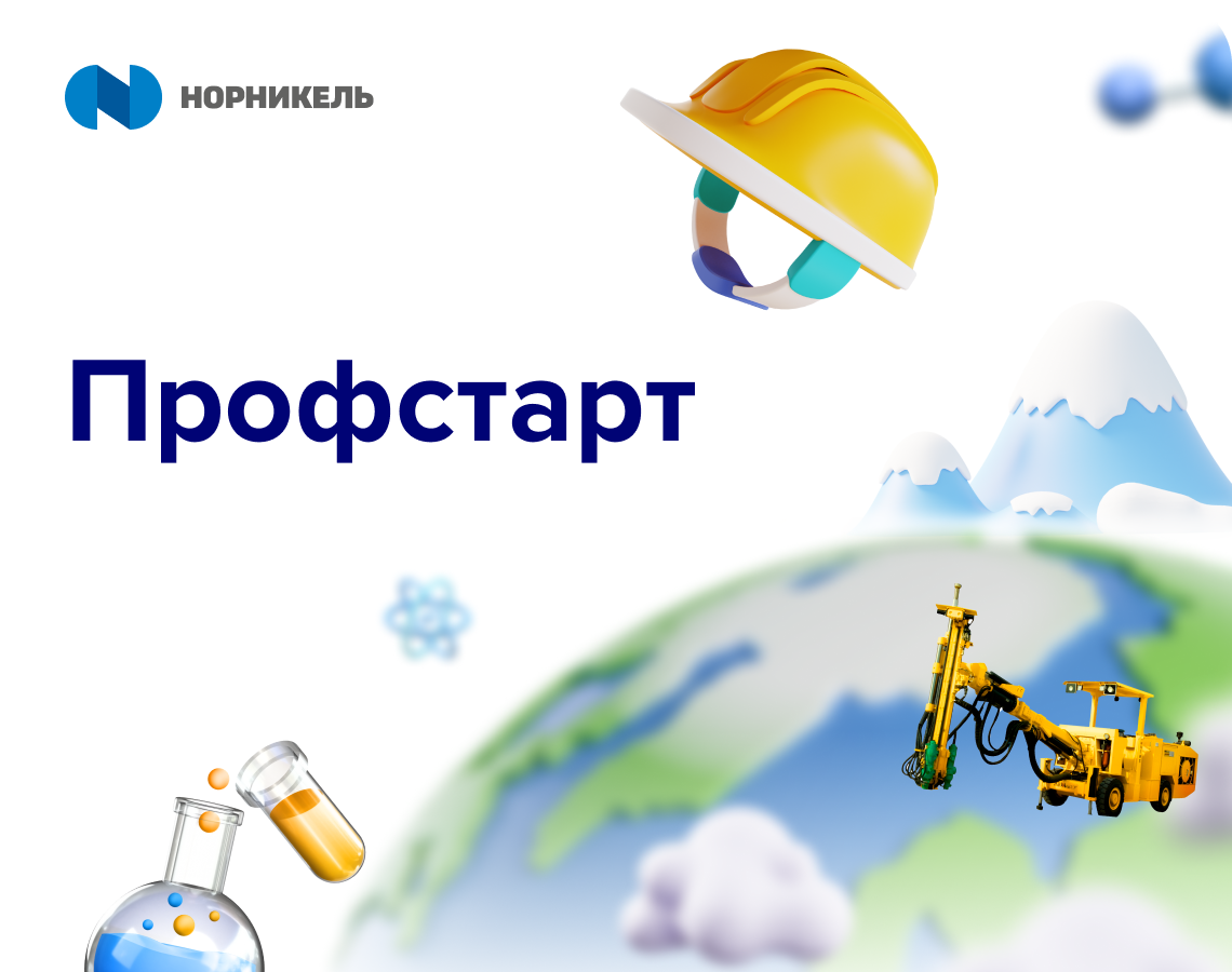 Твой маршрут в будущее