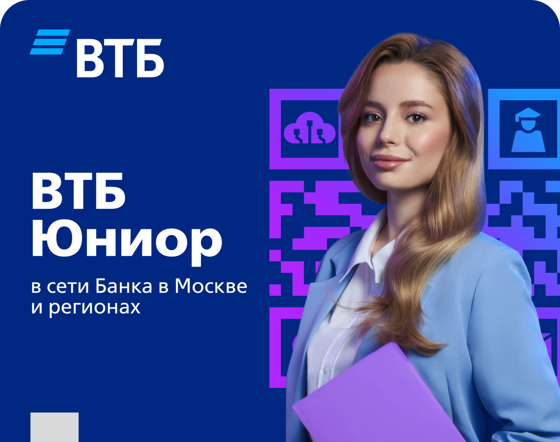 Построй свою карьеру в Банке вместе с ВТБ!