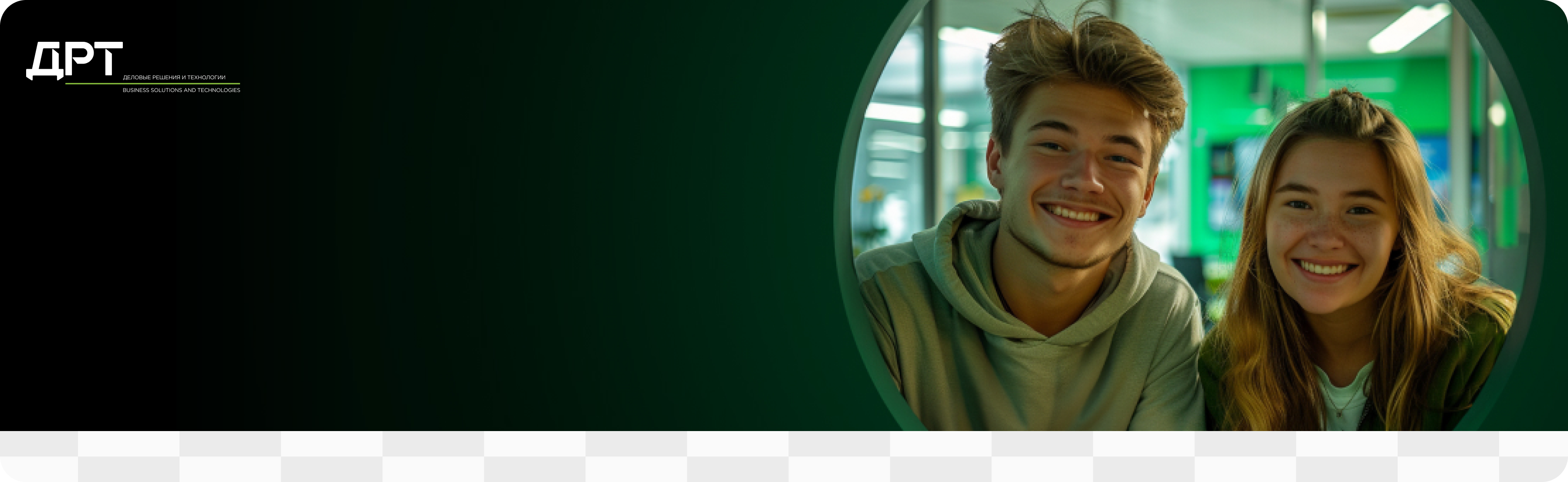 Начни карьеру в ДРТ!