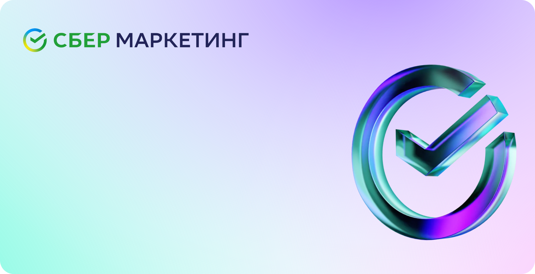 Магистратура РЭУ им. Г.В. Плеханова и СберМаркетинга