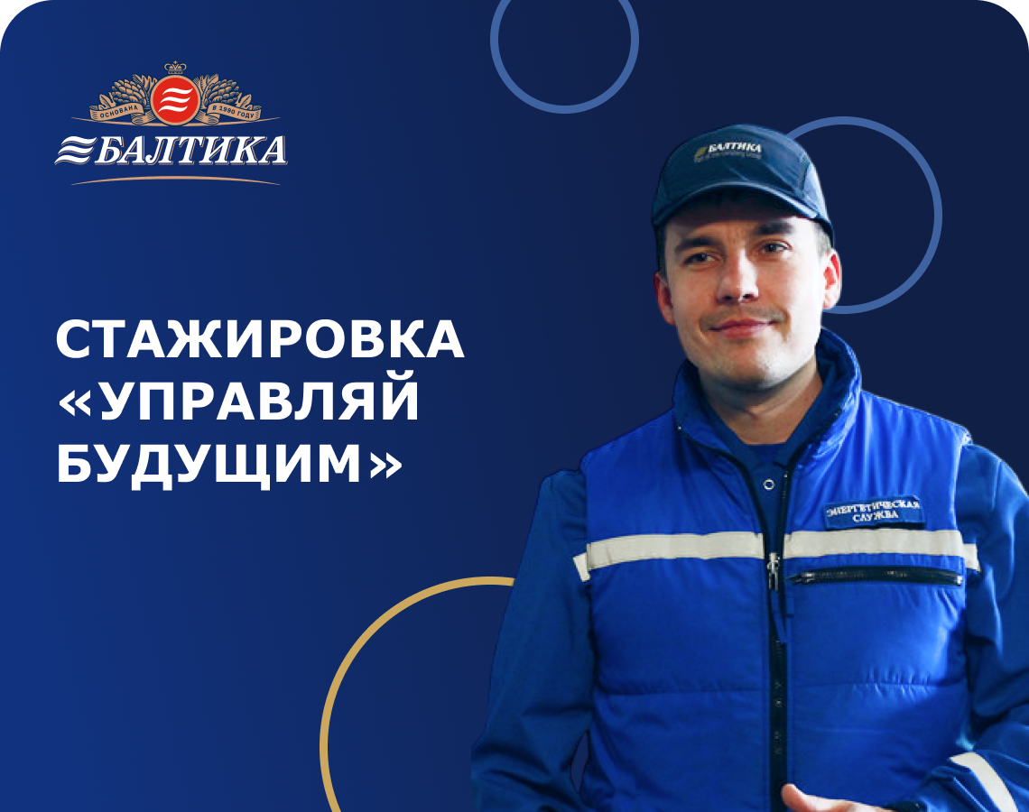 Управляй будущим вместе с «Балтикой»