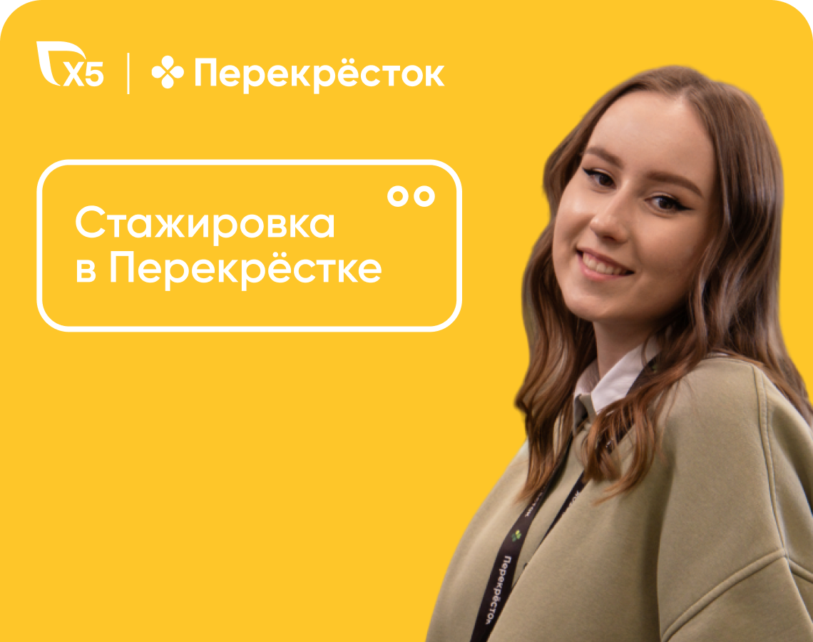 Зарабатывай и учись с Перекрёстком