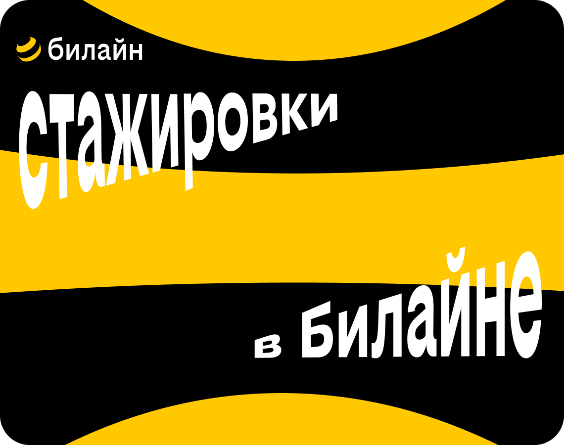 Набирай высоту с Билайном!