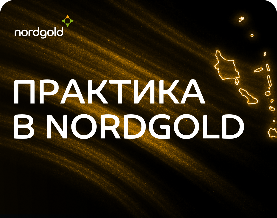 Nordgold — больше чем золото