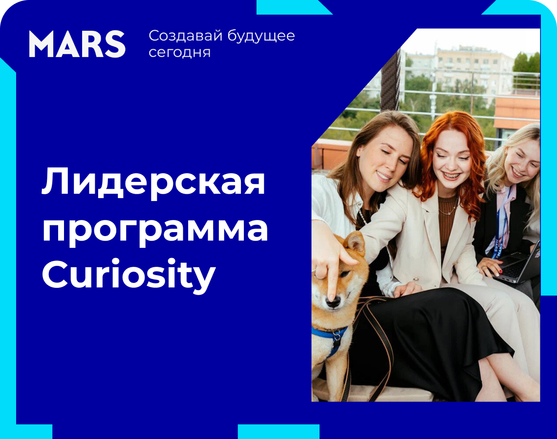Curiosity: cтань руководителем за 2 года!