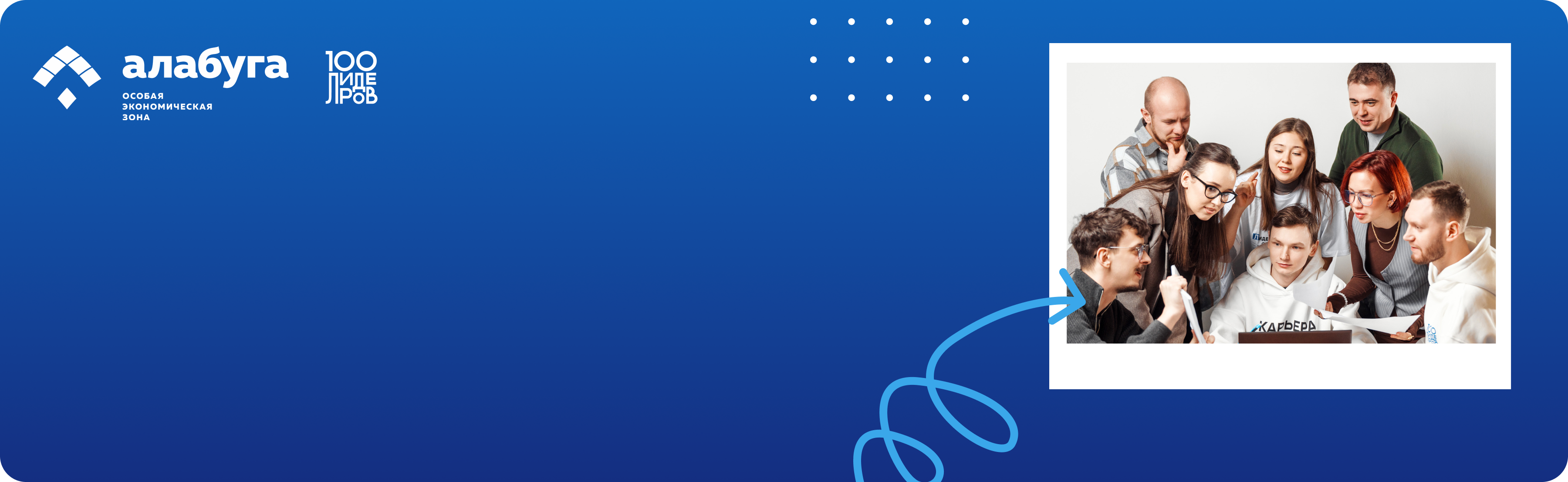 Твое будущее начинается в ОЭЗ «Алабуга»