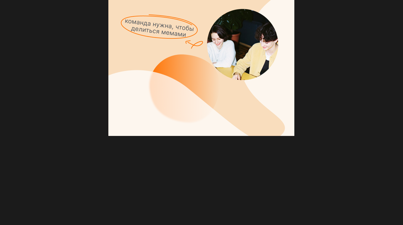 Зачем развивать навык работы в команде, если есть ты