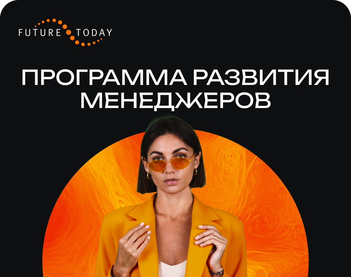 Будущее начинается сегодня