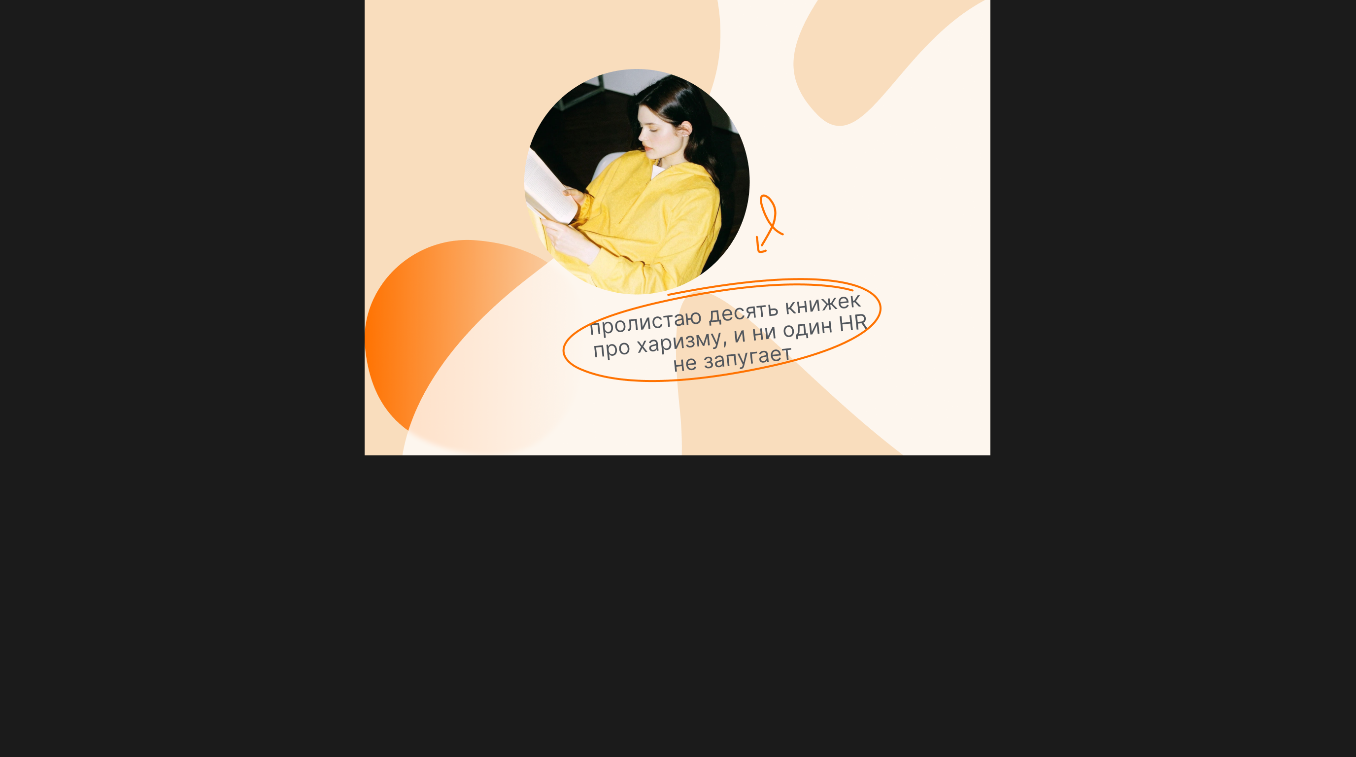 Почему для HR важно, хорошка ты или нет?