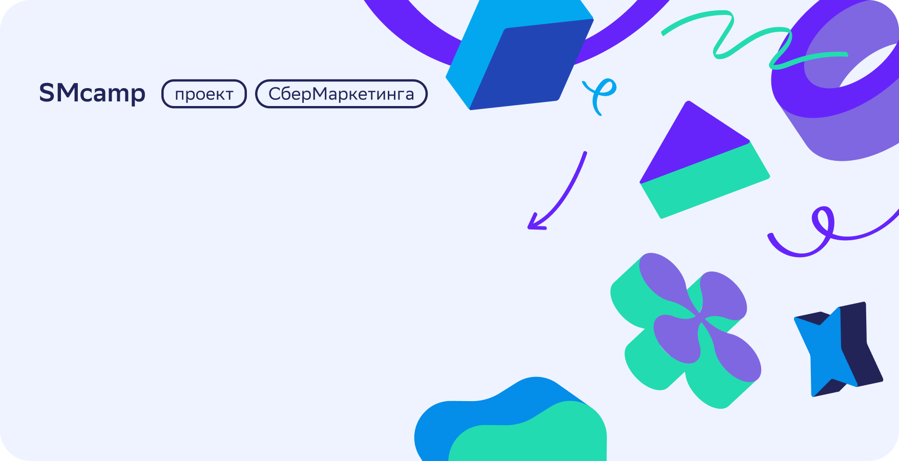 Летняя школа в СберМаркетинге