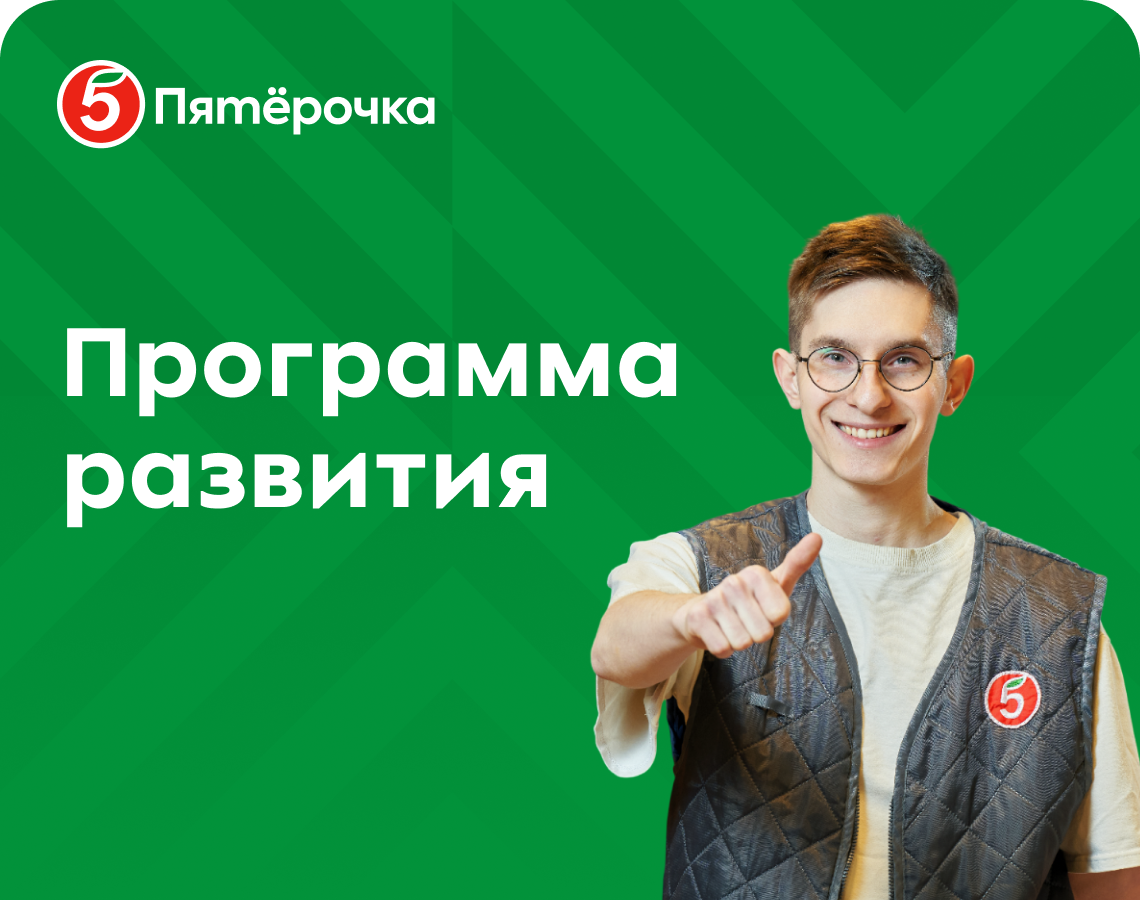 Ты — предприниматель в Пятёрочке