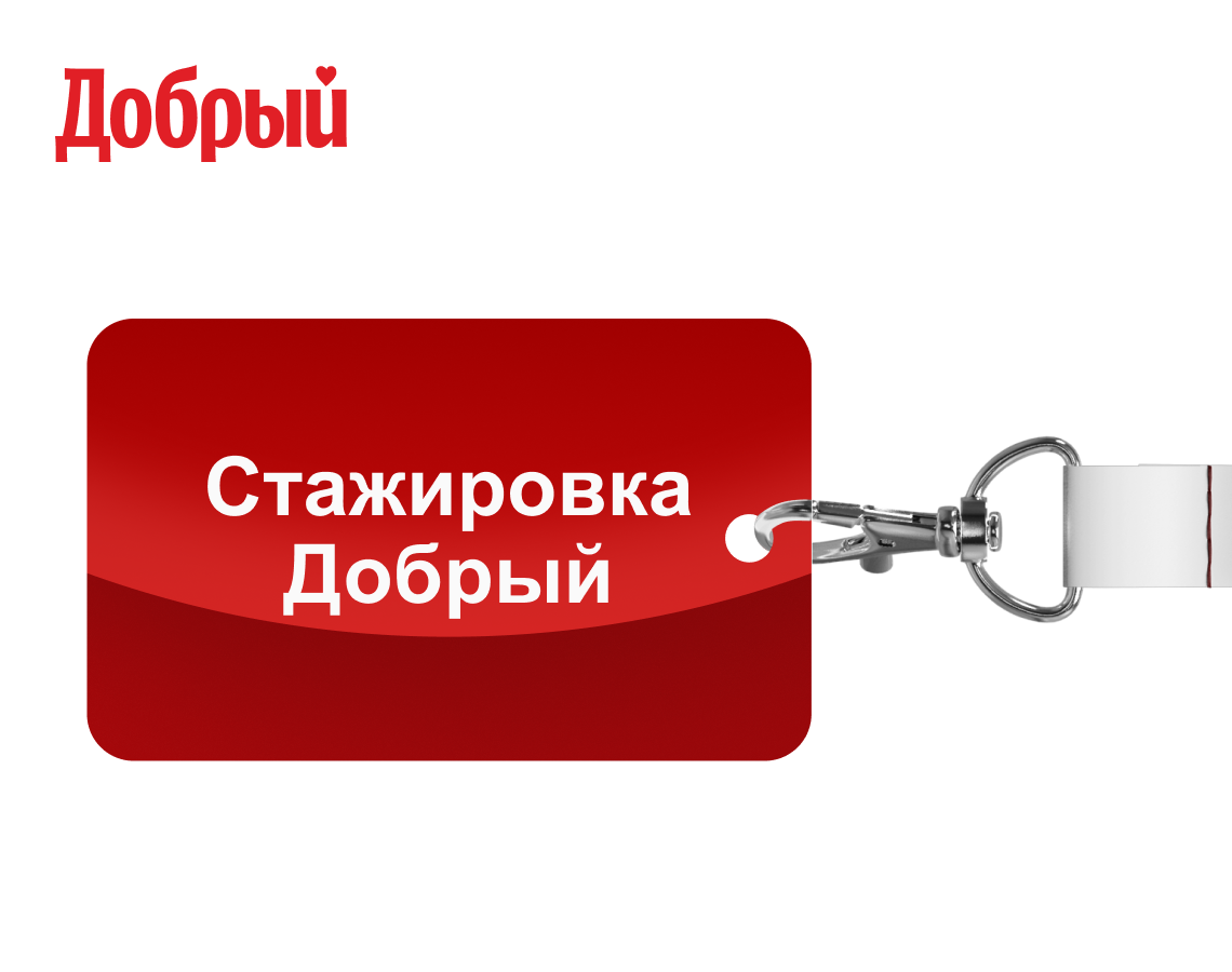 Работай над брендами, покорившими сердца миллионов людей