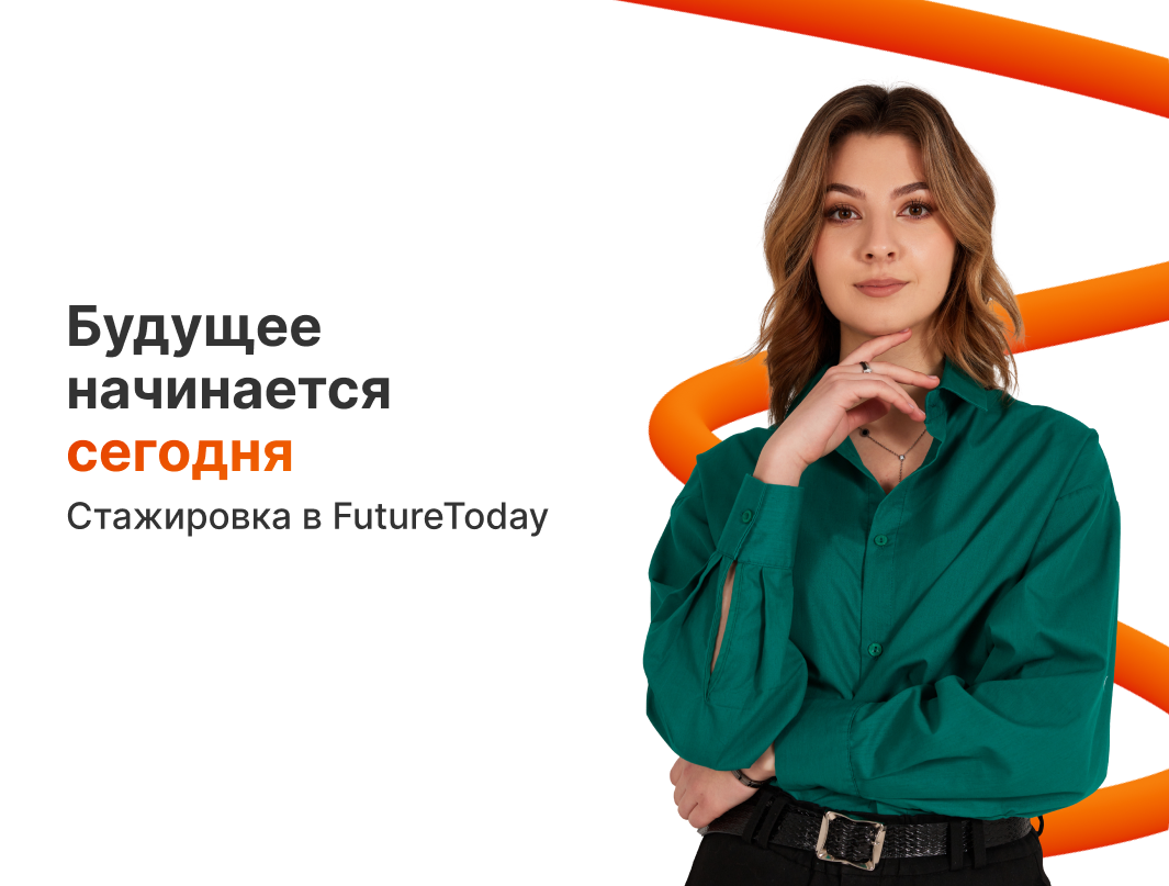 FutureToday | Старт карьеры в FutureToday