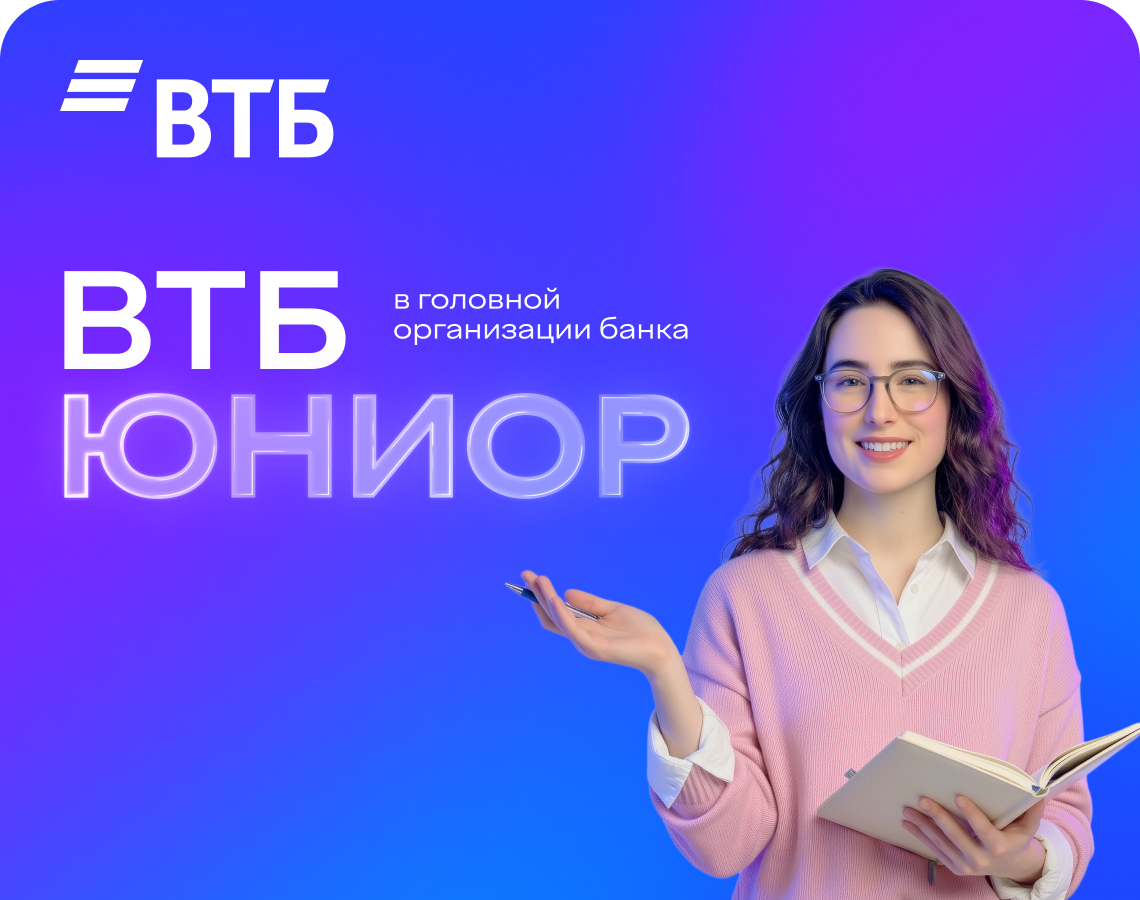 Начни карьеру в Банке с ВТБ Юниор!