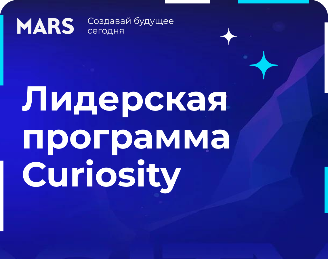 Curiosity: cтань руководителем за 2 года!