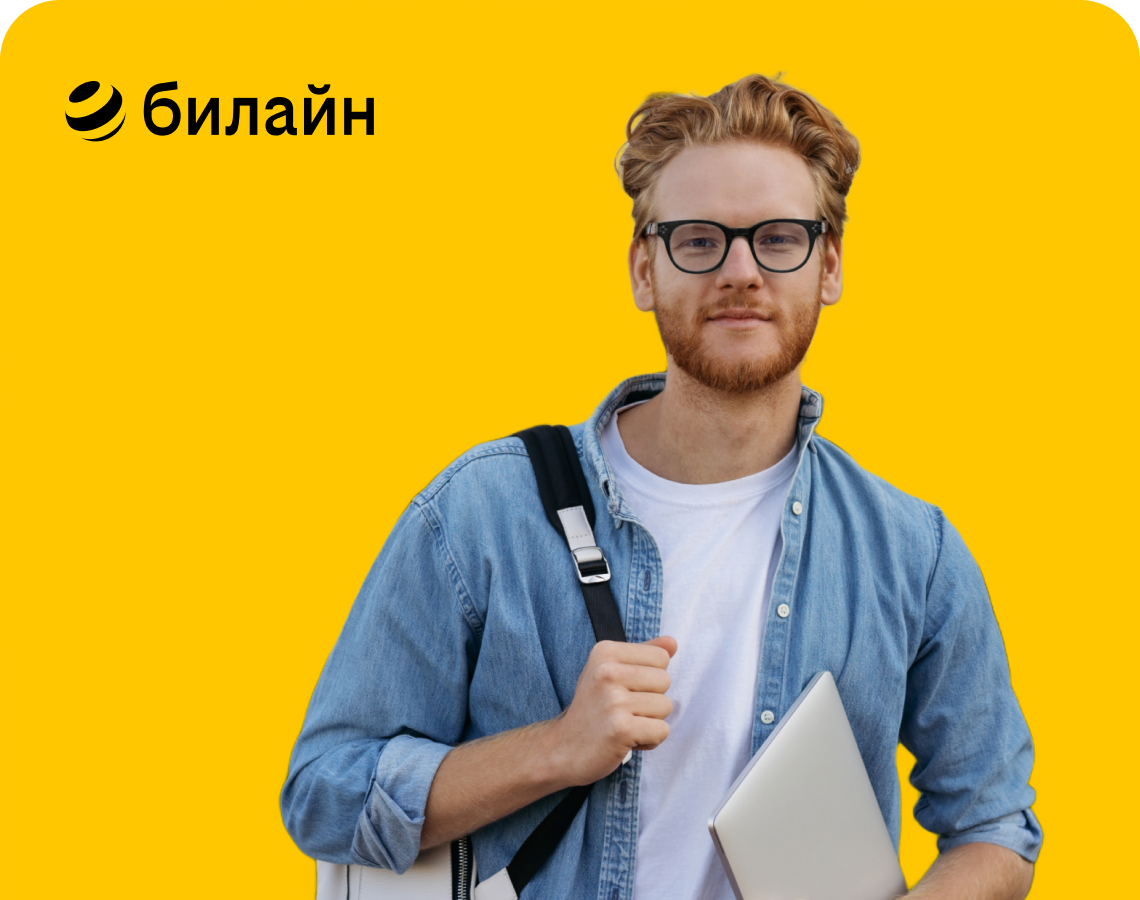 Набирай высоту с Билайном!